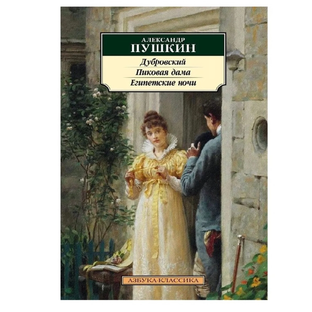 Дуброаский, Пиковая дама и Египетские ночи (Азбука-Классика)
