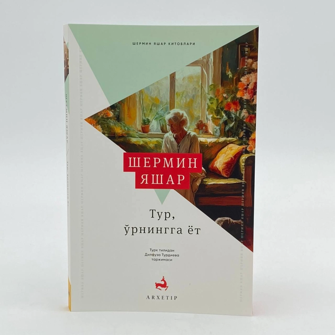 Тур, ўрнингга ёт