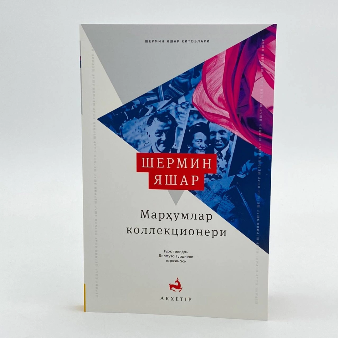 Марҳумлар коллеционери