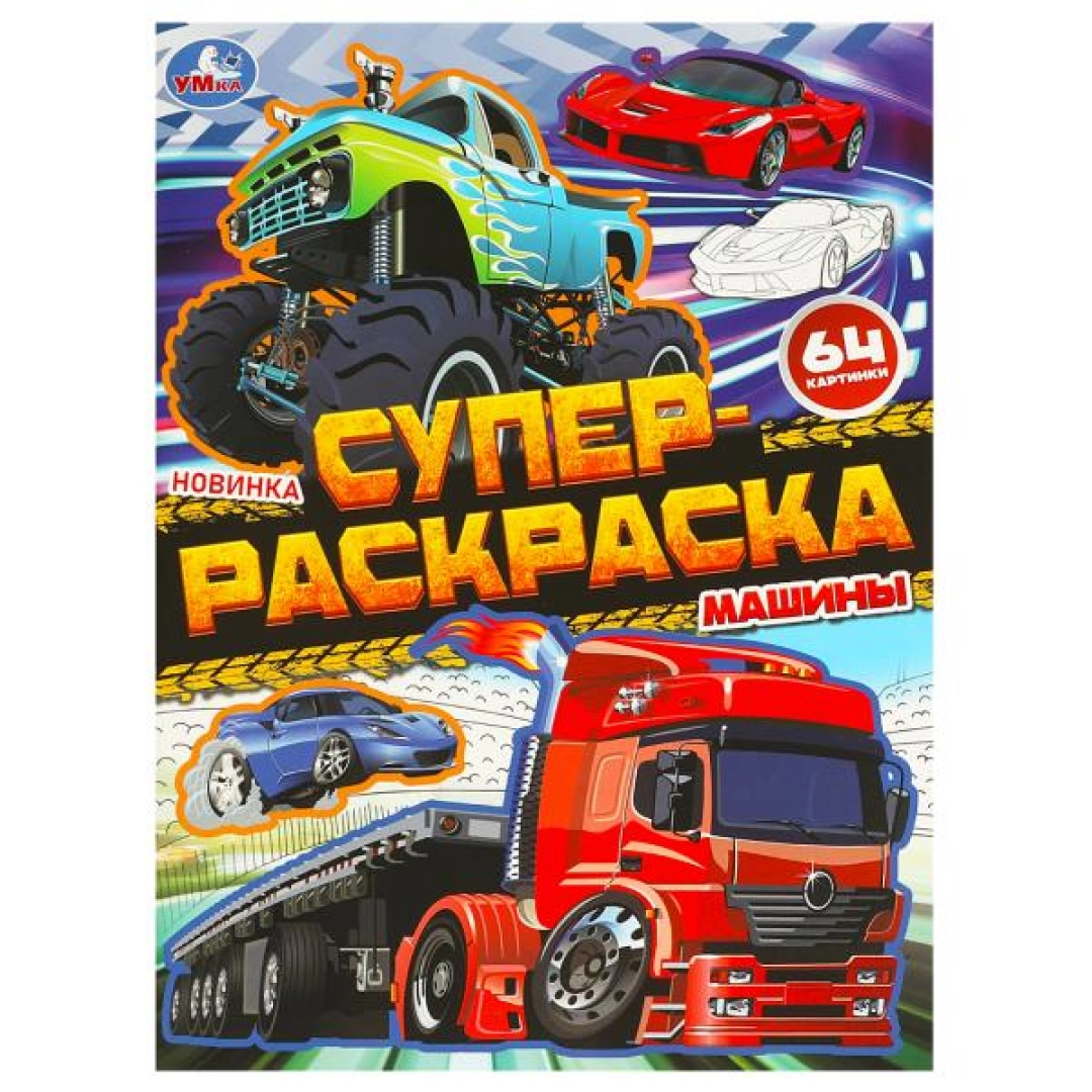 Машины. Супер-раскраска 64 картинки