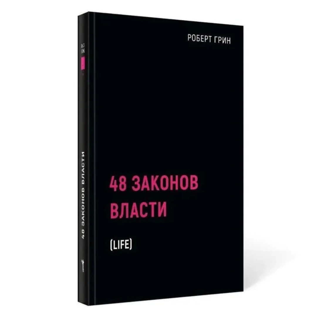 Роберт Грин: 48 законов власти (твердая)