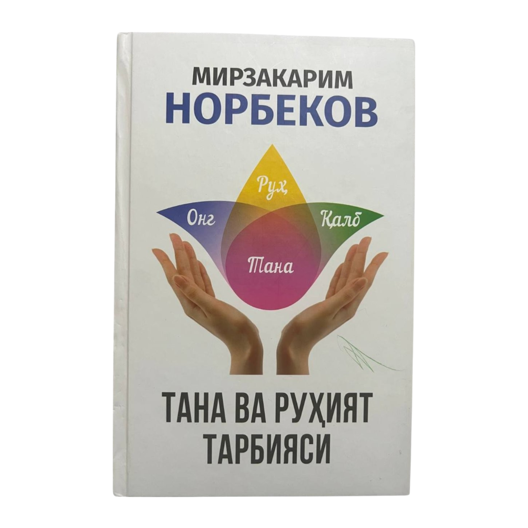 Тана ва руҳият тарбияси
