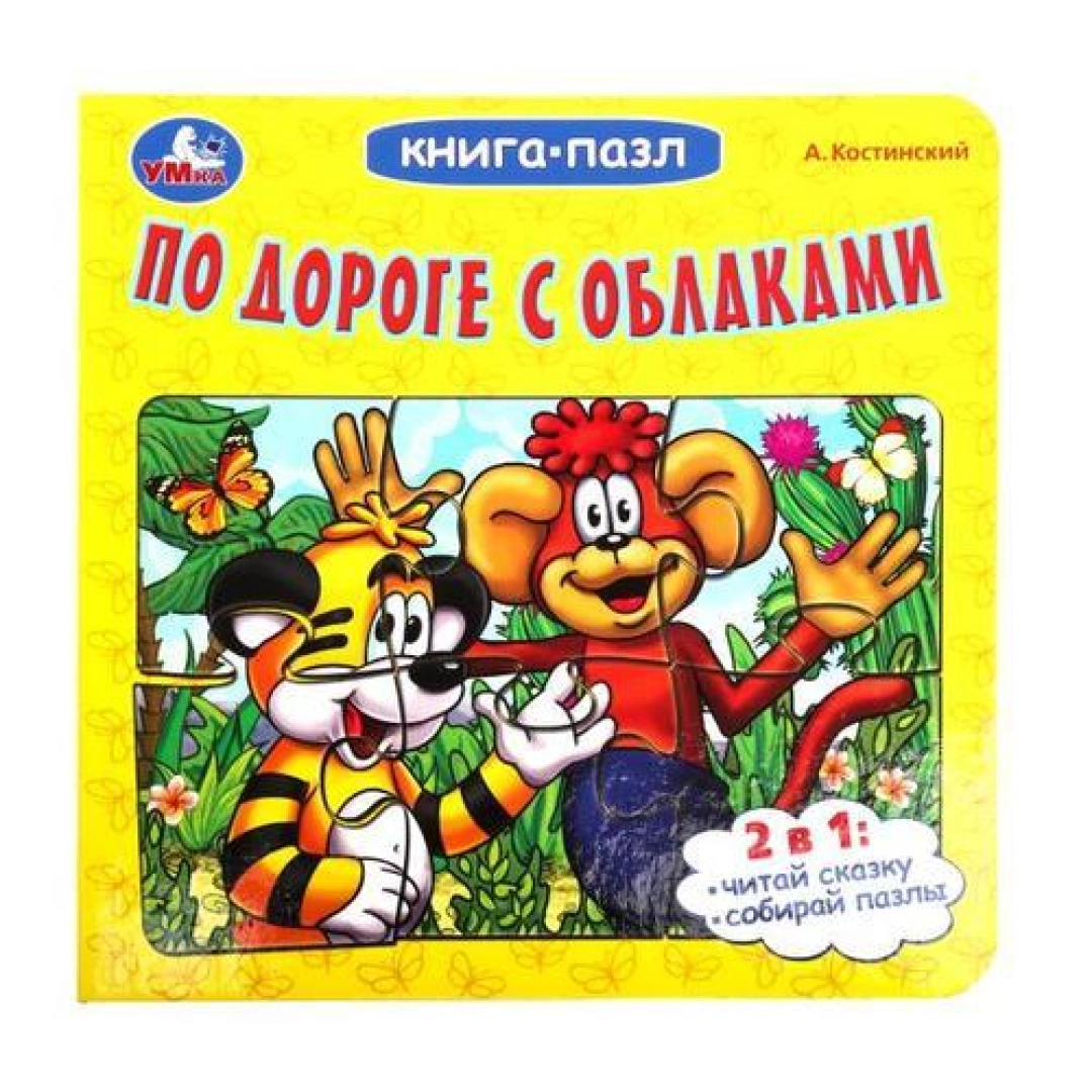 Книга-пазл:  По дороге с облаками