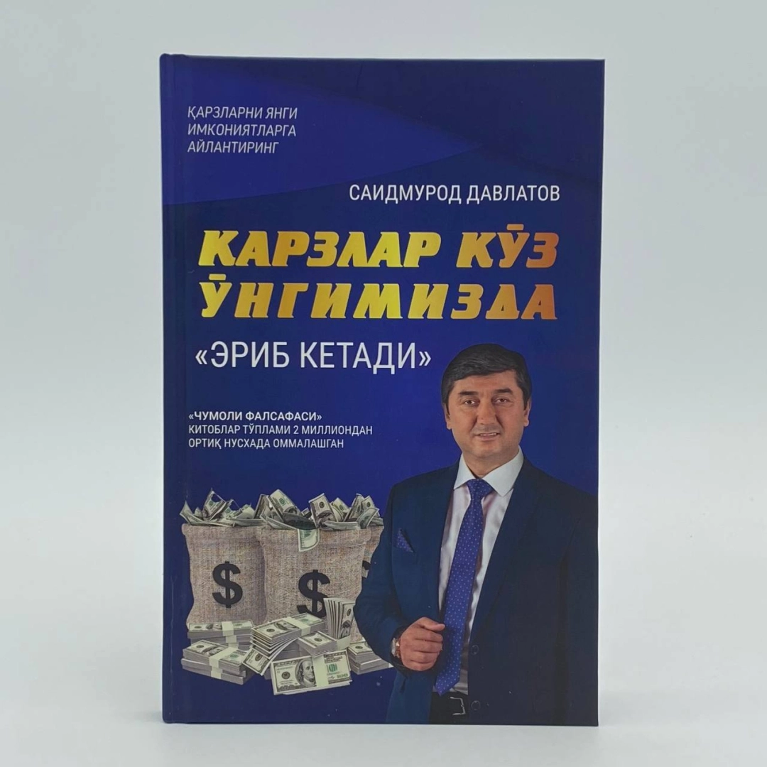 Қарзлар кўз ўнгимизда 