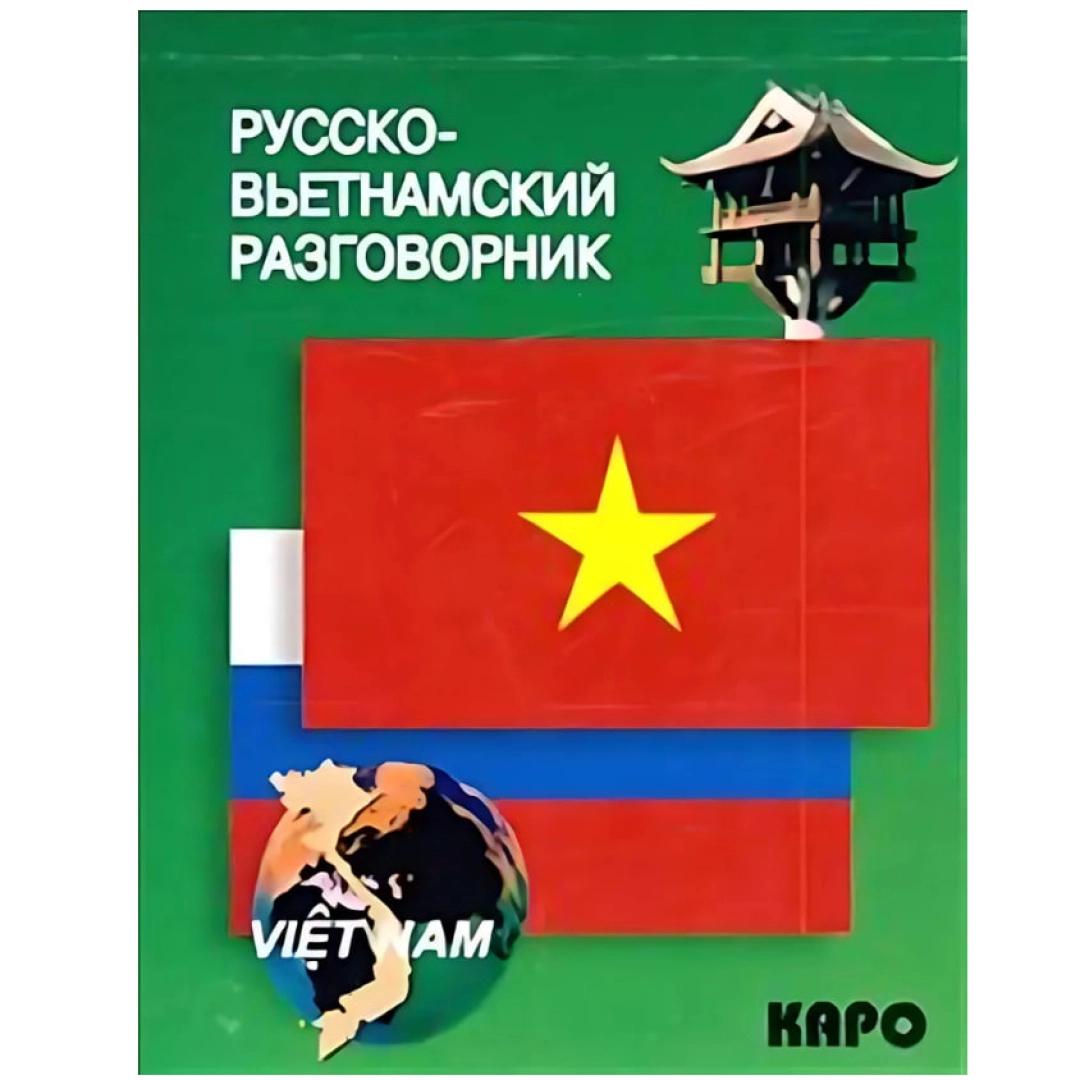 Русско-вьетнамский
