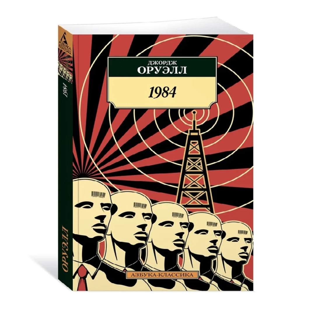 1984 (Азбука-классика)