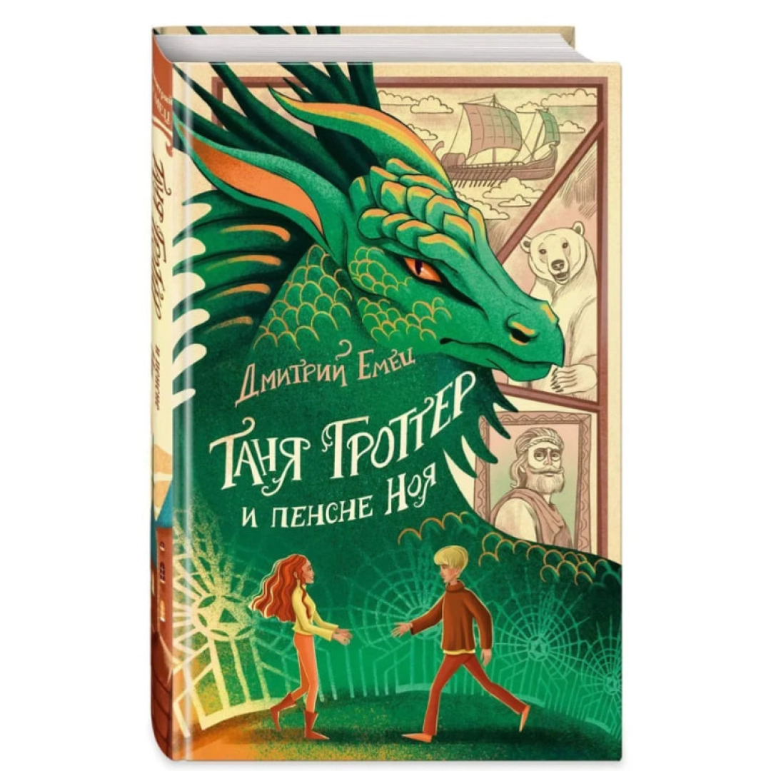 Таня Гроттер и пенсне Ноя