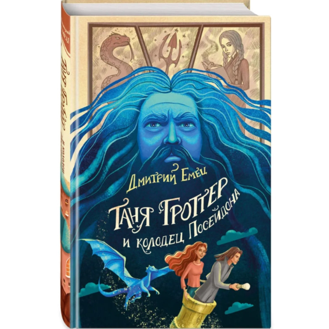 Таня Гроттер и колодец Посейдона