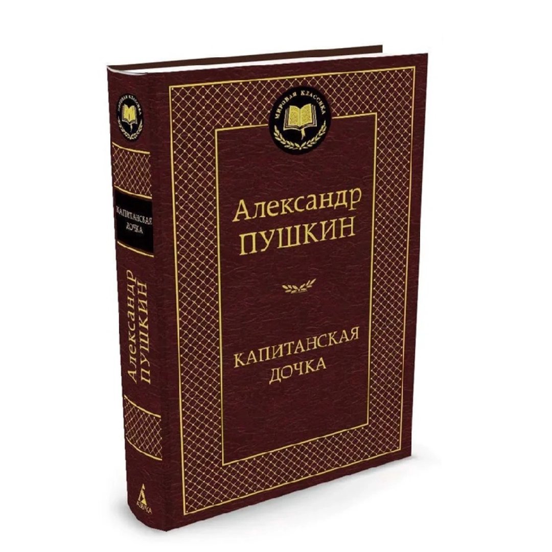 Капитанская дочка (Азбука)