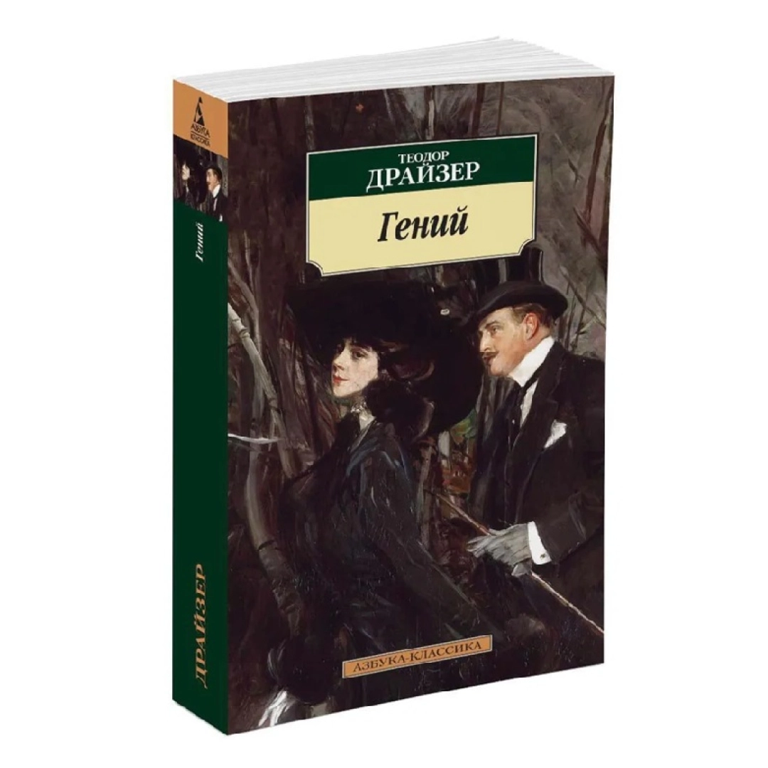 Теодор Драйзер: Гений (А6)