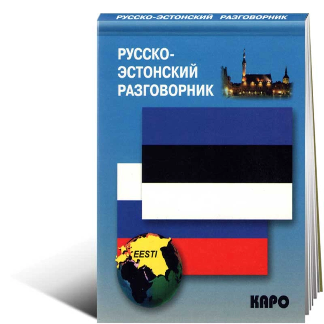 Русско-эстонский