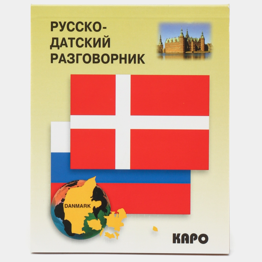 Русско-датский