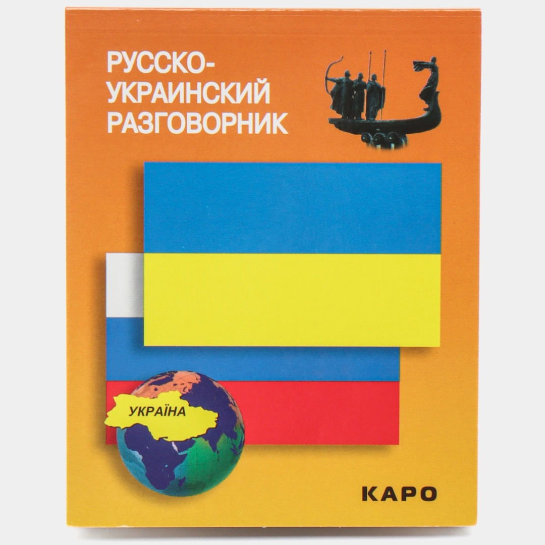 Русско-украинский
