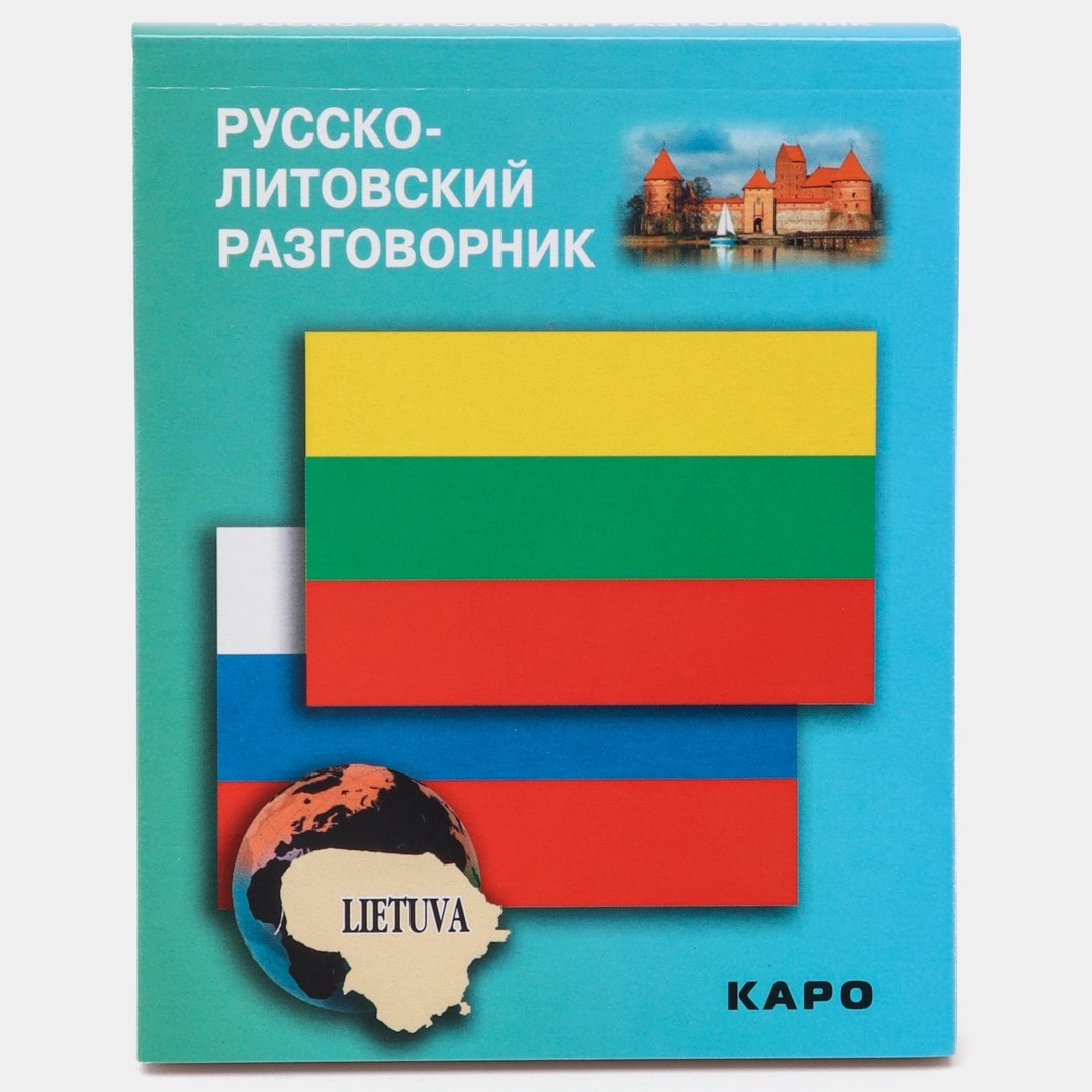 Русско-Литовский