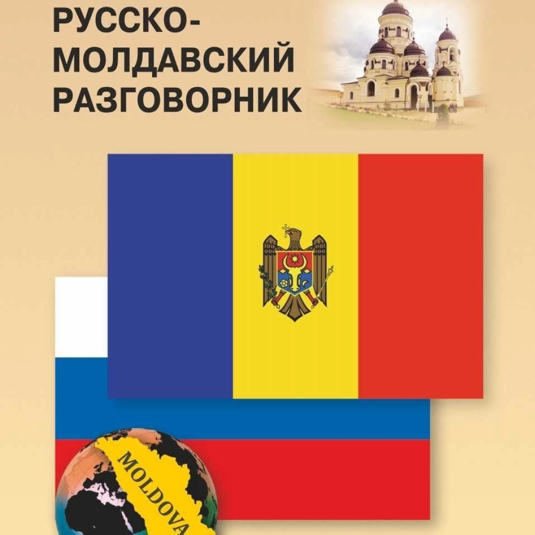 Русско-Молдавский