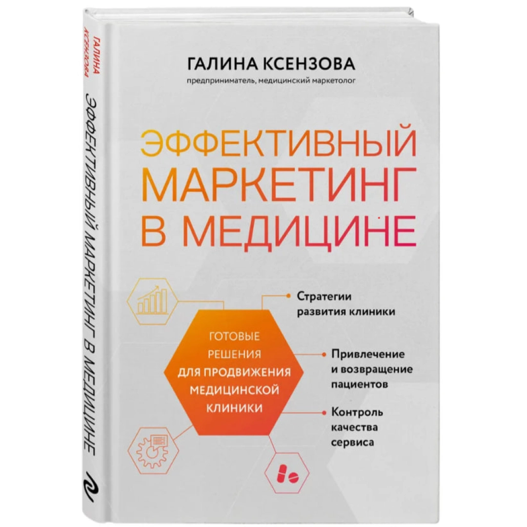 Ксензова Галина: Эффективный маркетинг в медицине