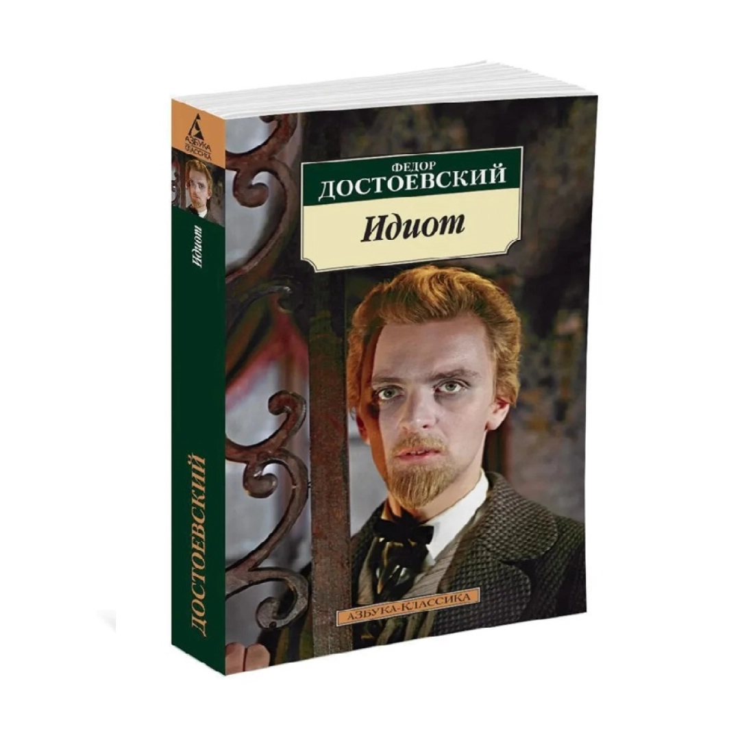 Идиот (Азбука-классика)