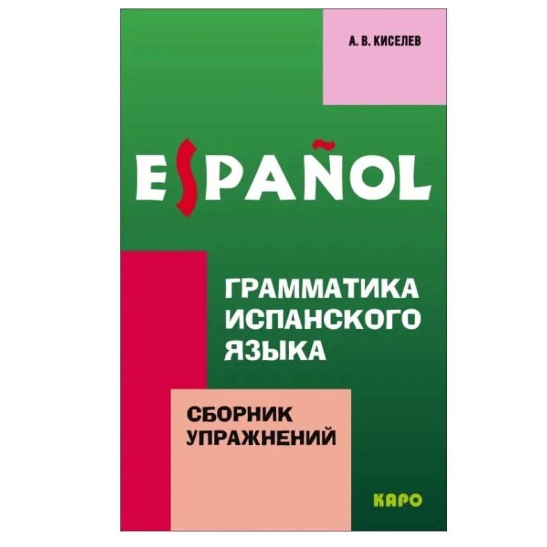 A.И. Иванова: Espanol. Грамматика Испанского Языка (Сборник упражнений)