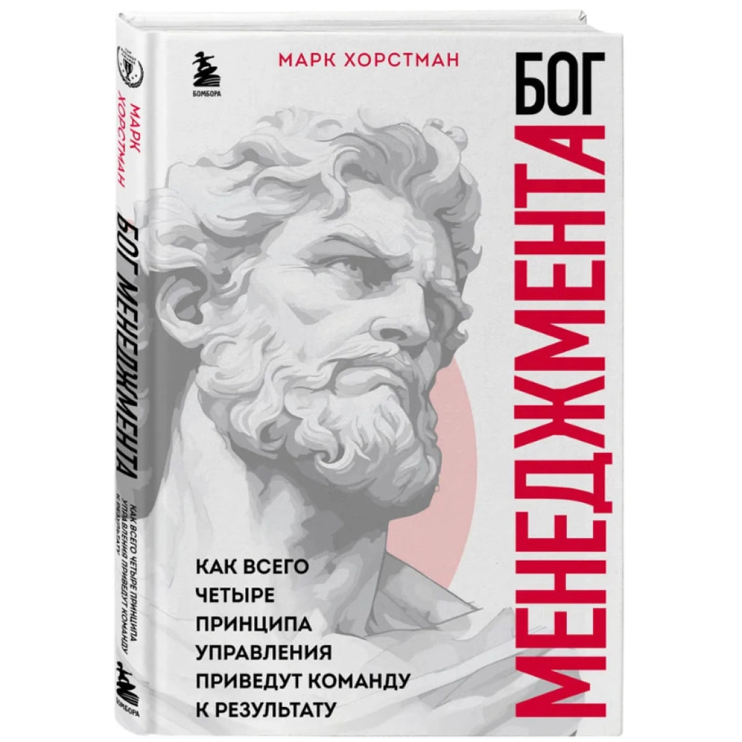 Марк Хорстман: Бог Менеджмента