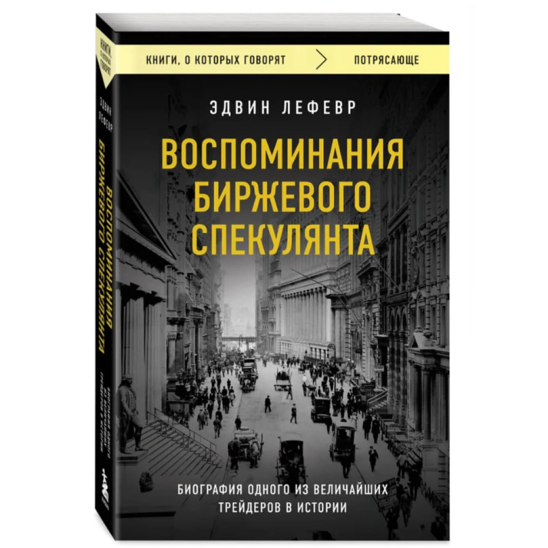 Лефевр Эдвин: Воспоминания биржевого спекулянта