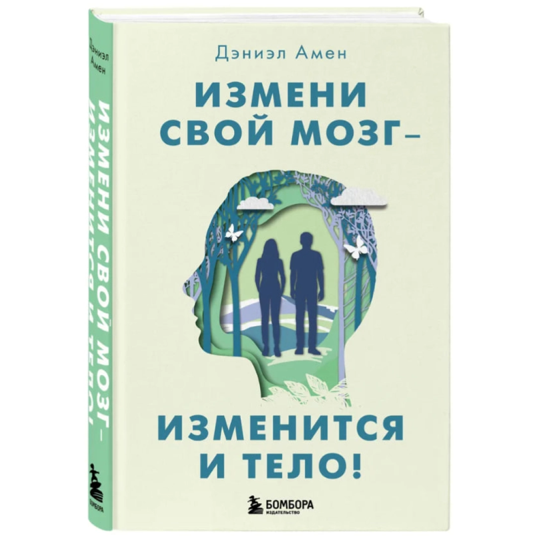 Дэниэл Амен: Измени свой мозг - изменится и тело!