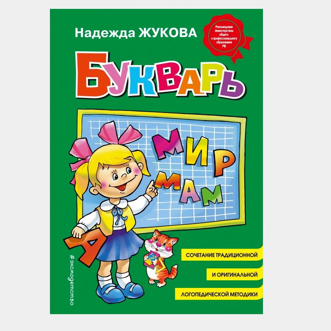 Надежда Жукова: Букварь: Учебное пособие