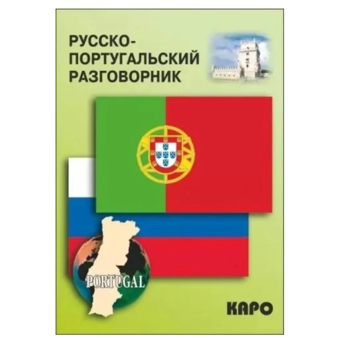 Русско-Португальский