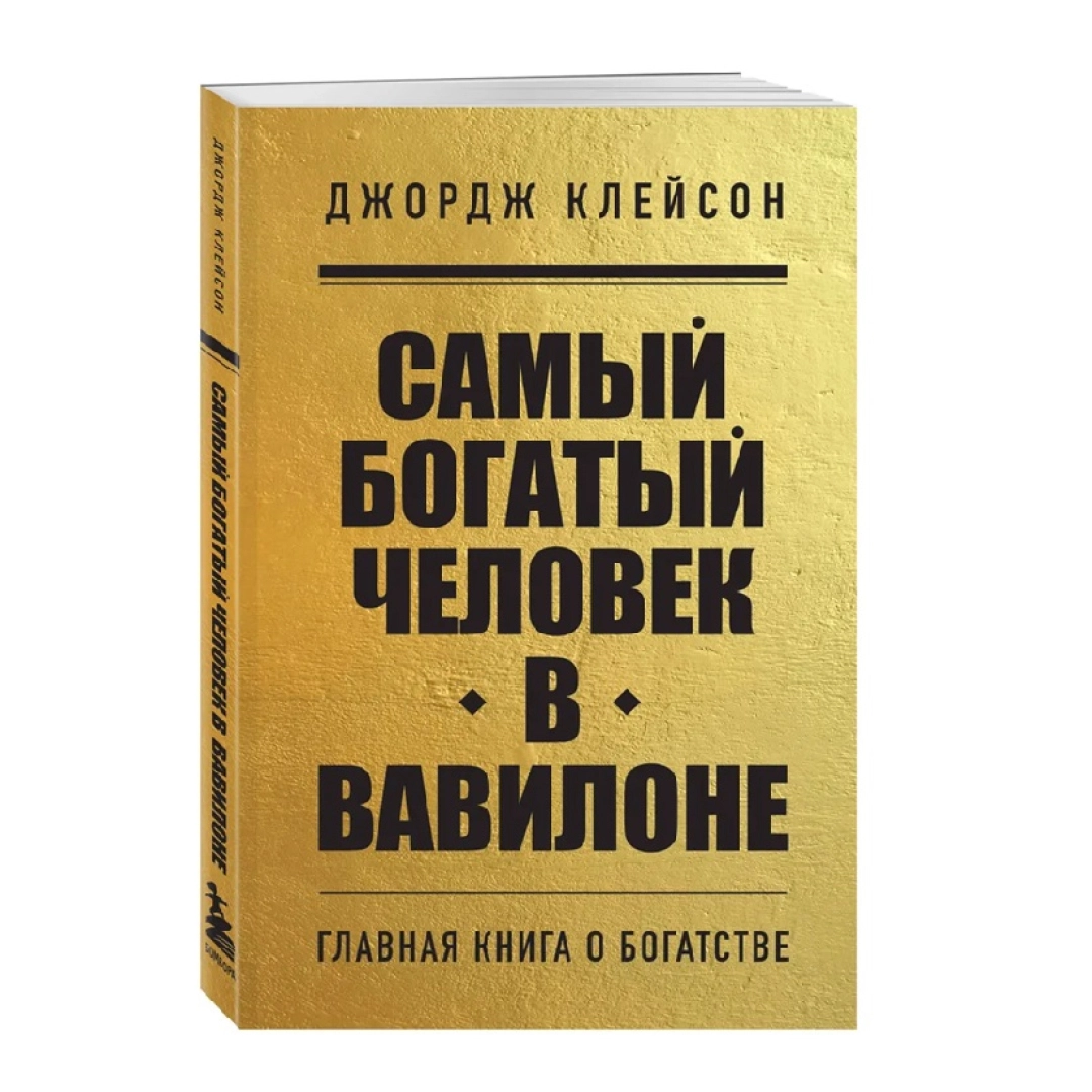 Джордж Клейсон: Самый богатый человек в Вавилоне. Главная книга о богатстве