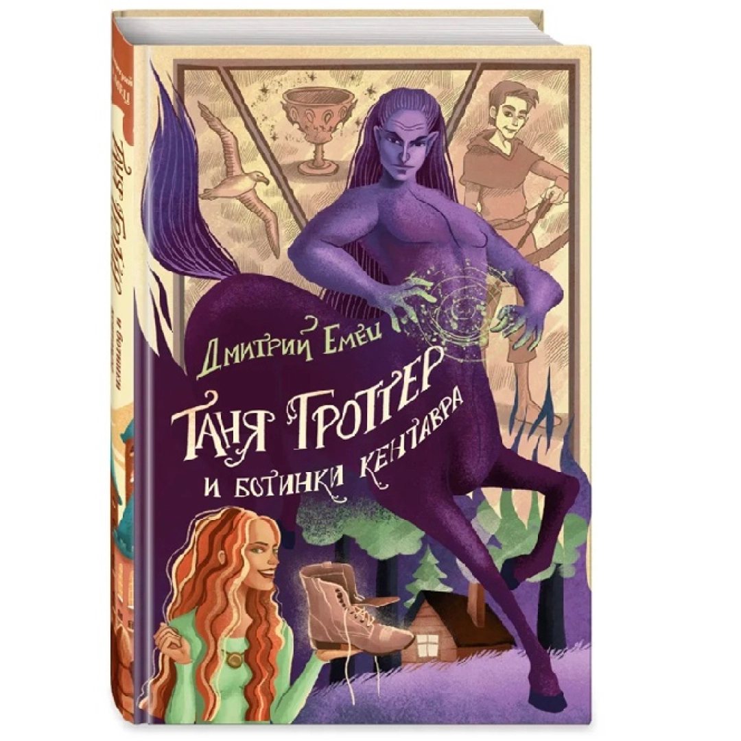 Таня Гроттер и ботинки кентавра