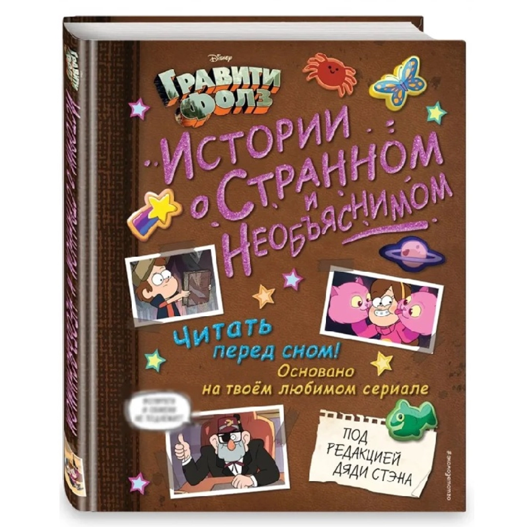 Гравити Фолз. Истории о странном и необъяснимом