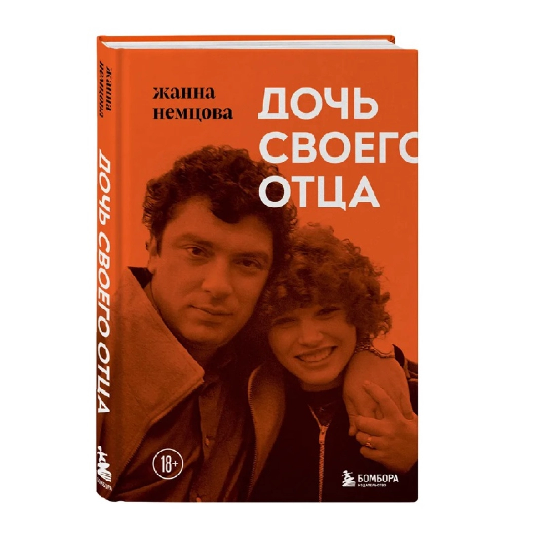 Жанна Немцова: Дочь своего отца