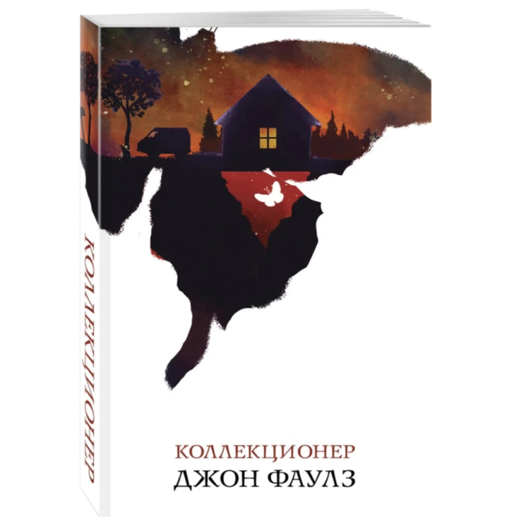 Джон Фаулз: Коллекционер (А5)