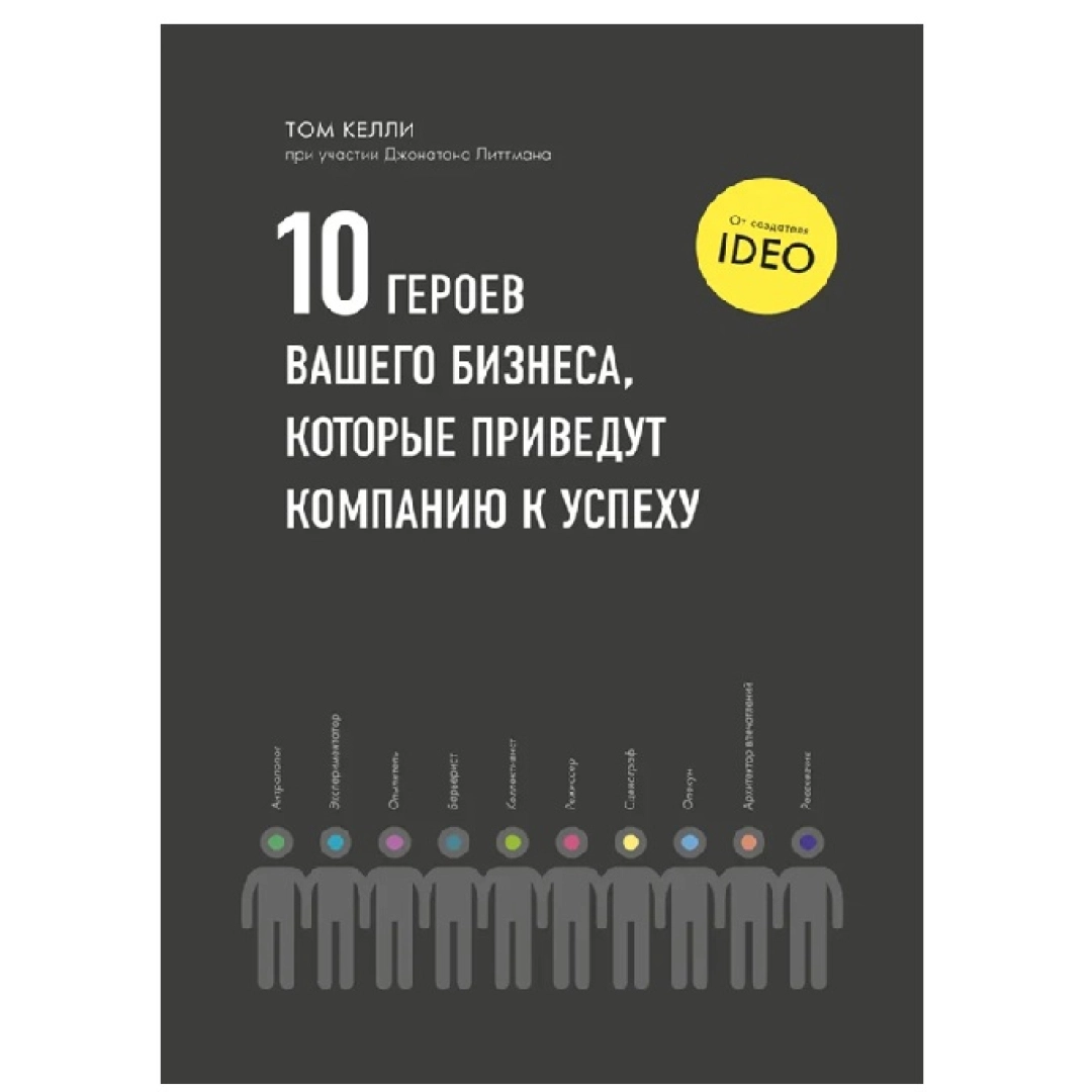 Том Келли: 10 Героев вашего бизнеса, которые приведут компанию к успеху