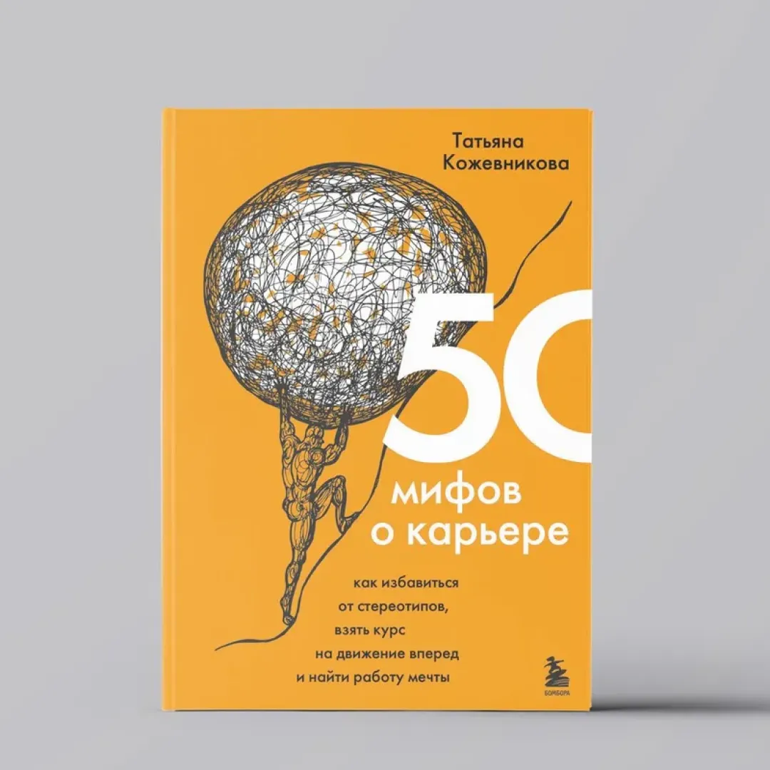 Кожевникова Татьяна: 50 мифов о карьере. Как избавиться от стереотипов, взять курс на движение вперед и найти работу мечты