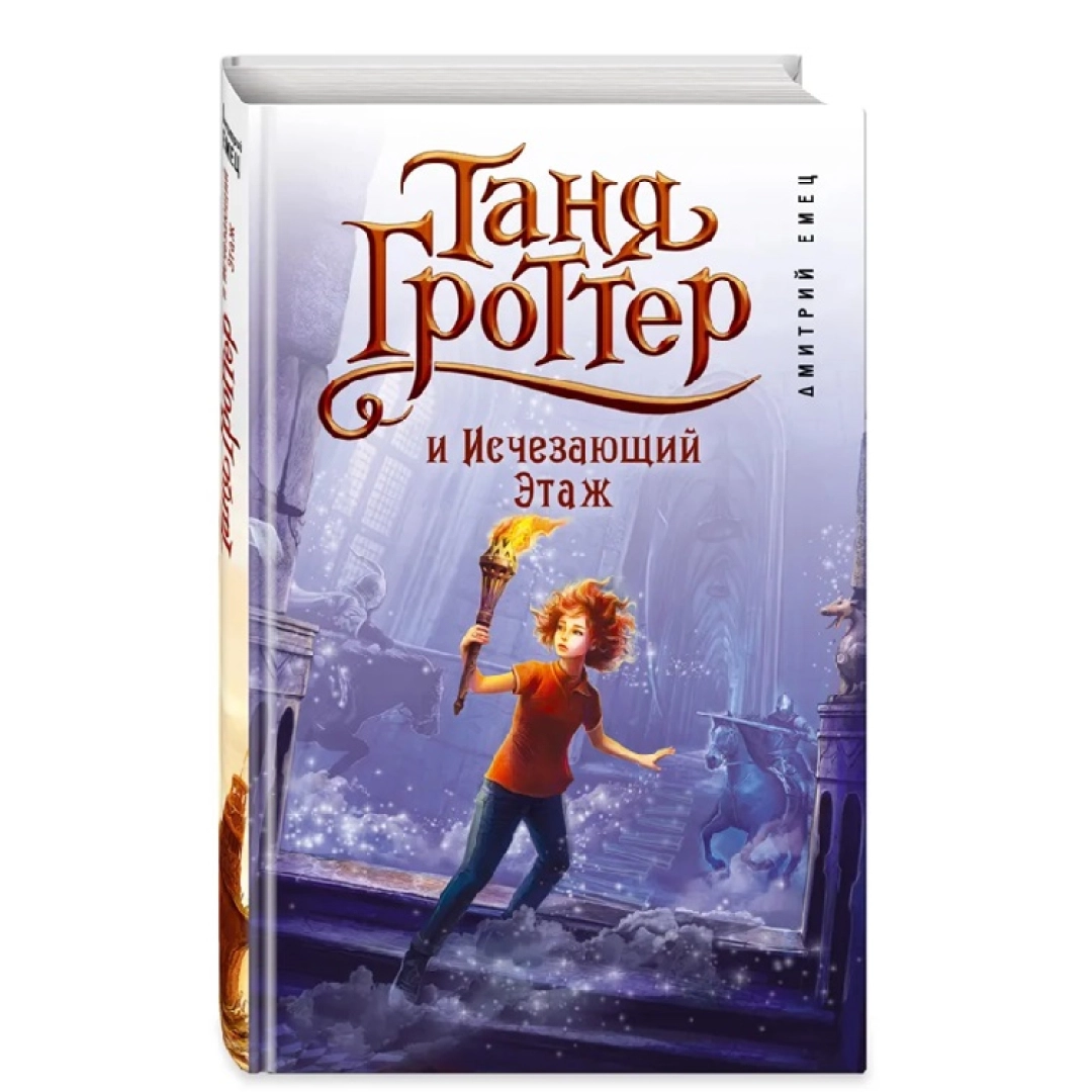  Таня Гроттер и исчезающий этаж