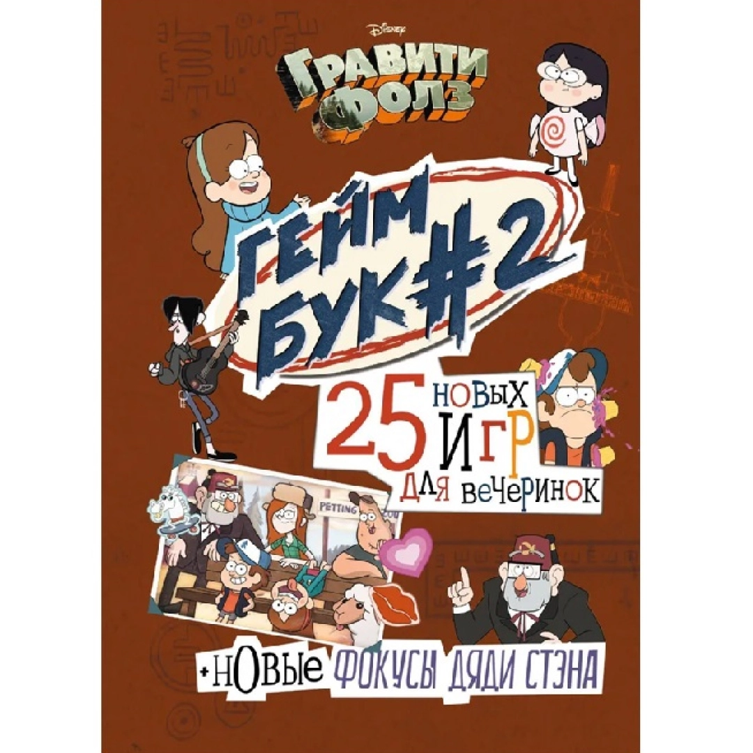Гравити Фолз. Геймбук #2 25 новых игр для вечеринок