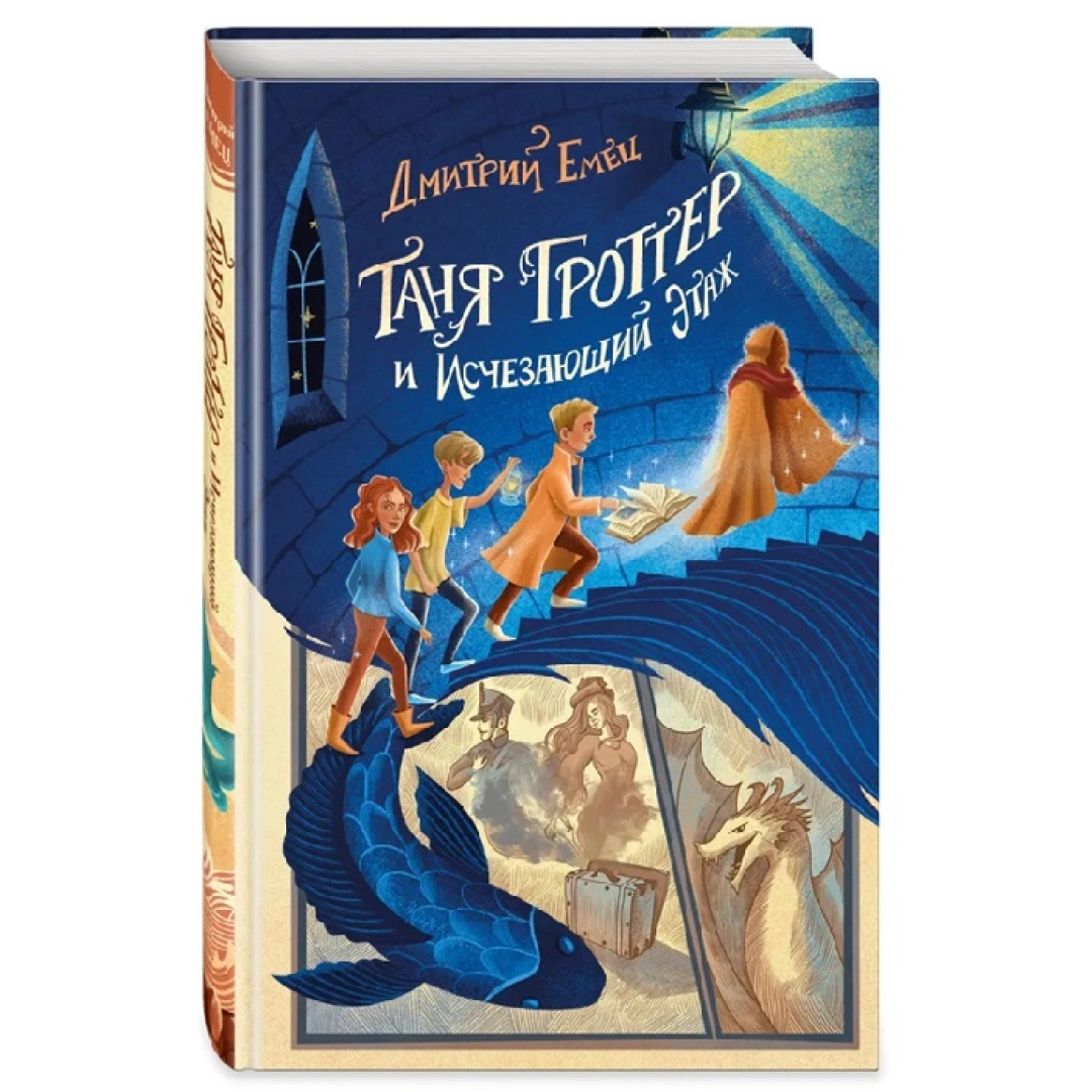  Таня Гроттер и Исчезающий этаж