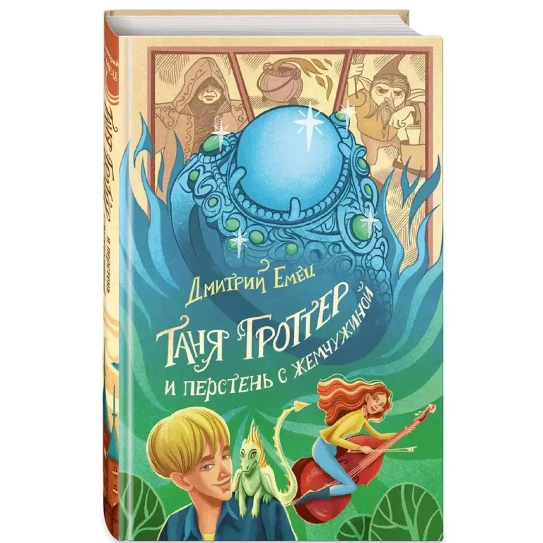 Таня Гроттер и перстень с жемчужиной