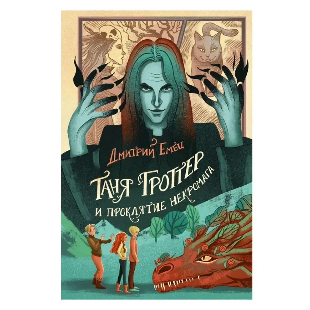 Таня Гроттер и проклятие некромага