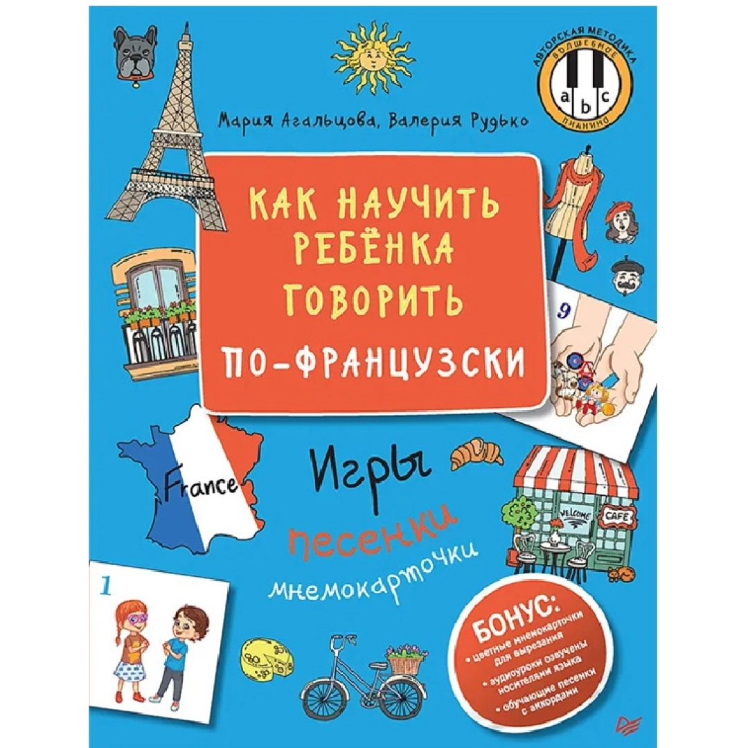 Мария Агалъйова: Как научить ребёнка говорить по-французски