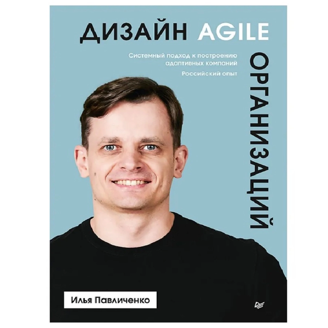 Илья Павличенко: Дизайн Agile-организаций