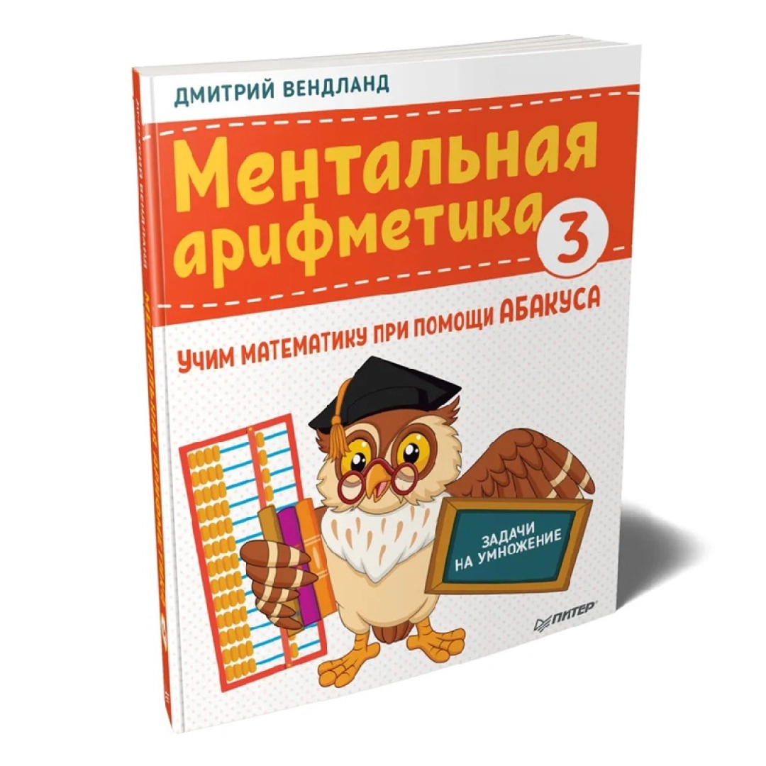 Дмитрий Вендланд: Ментальная арифметика 3