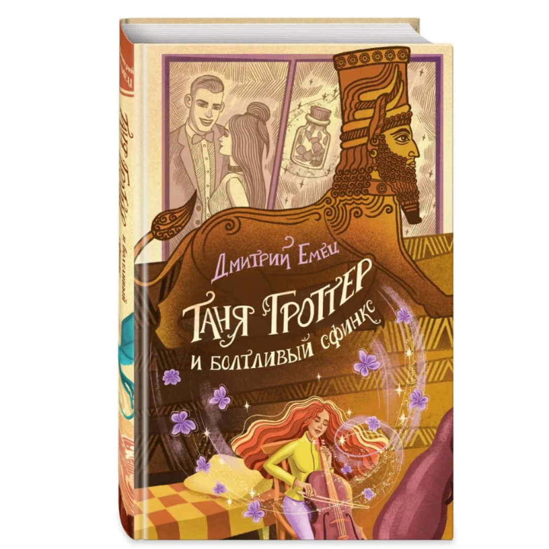 Таня Гроттер и болтливый сфинкс