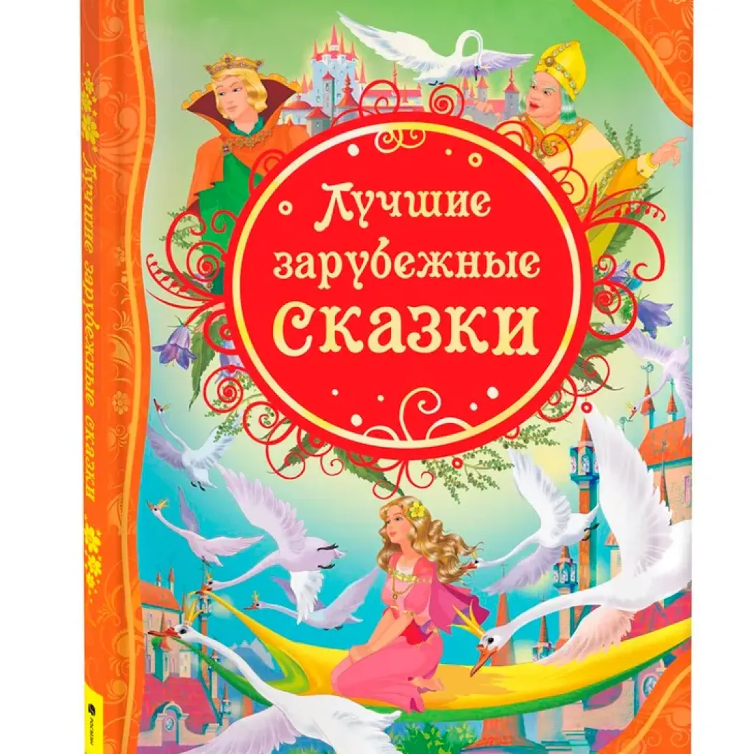 Ханс Кристиан Андерсен: Лучшие зарубежные сказки