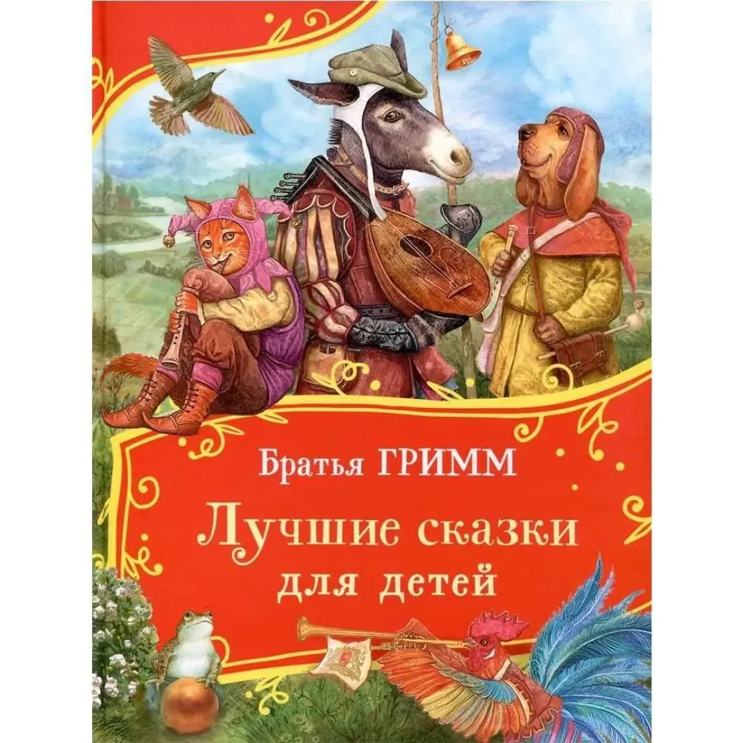 Братья Гримм: Лучшие сказки для детей. Сборник волшебных историй