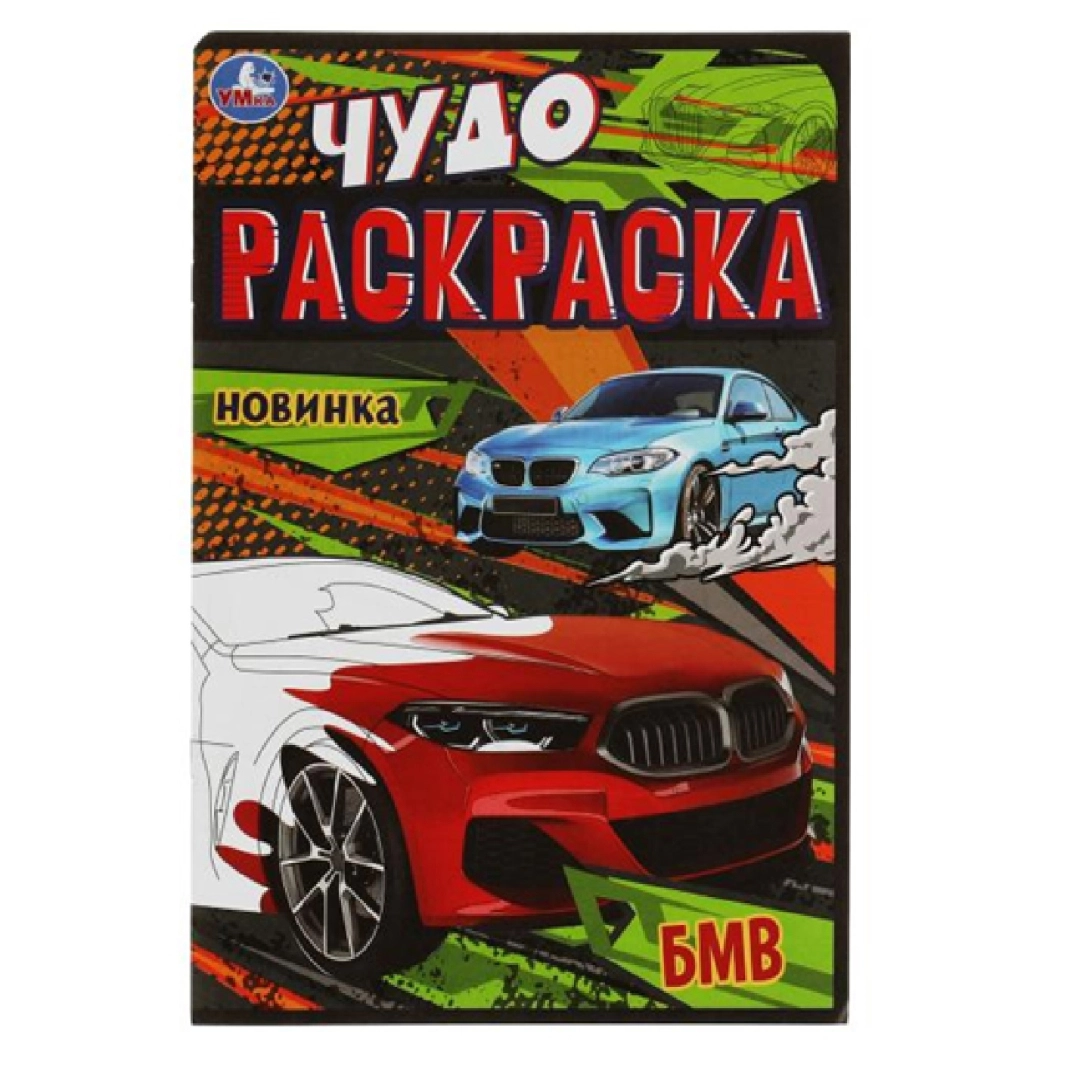 Чудо Раскраска Новинка БМВ