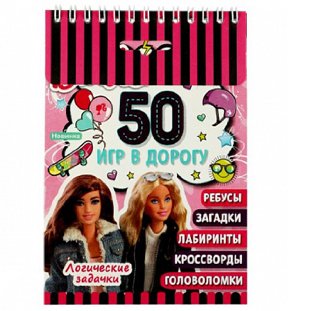 Логические задачки. 50 игр в дорогу. Barbie