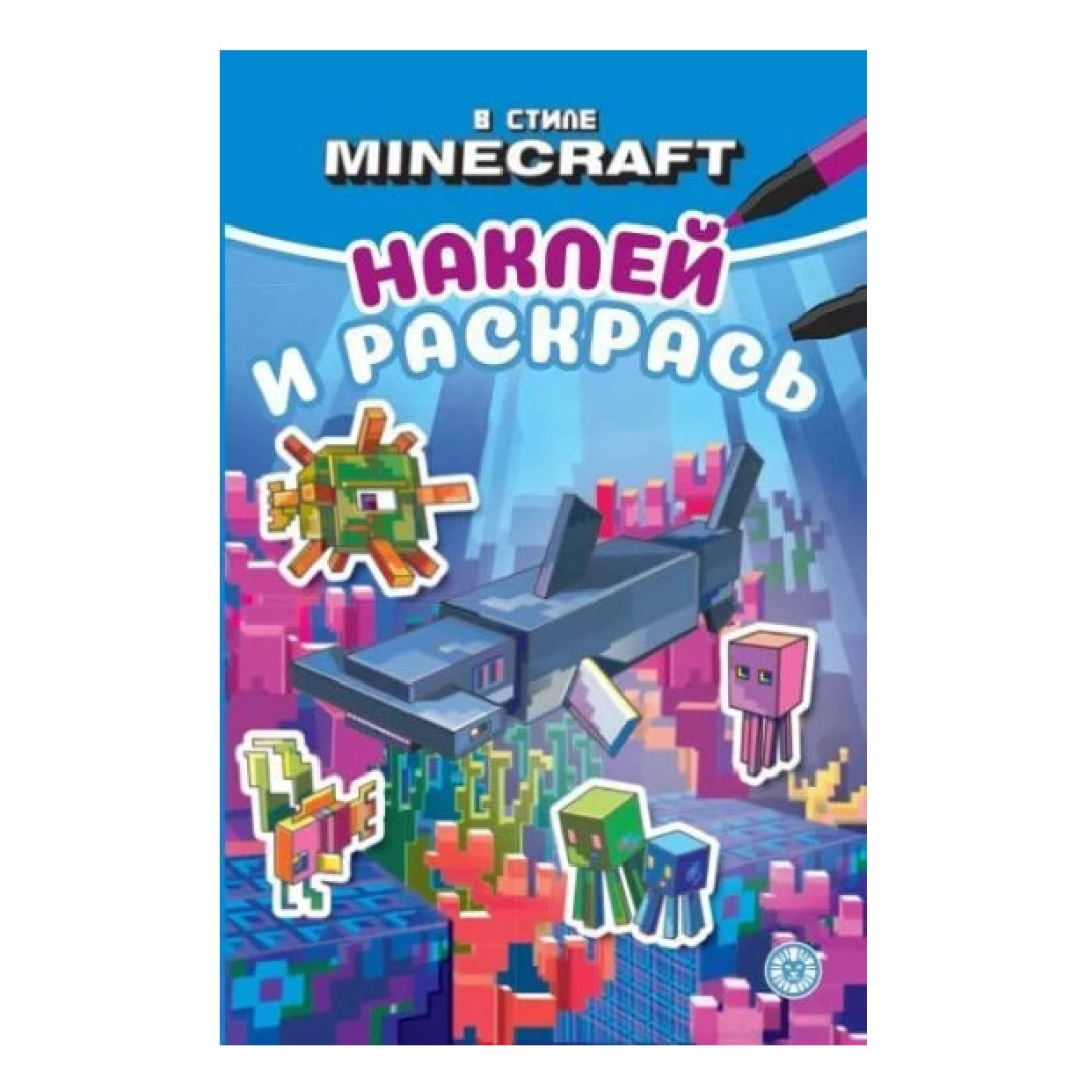 MInecraft: Наклей и раскрась Мини