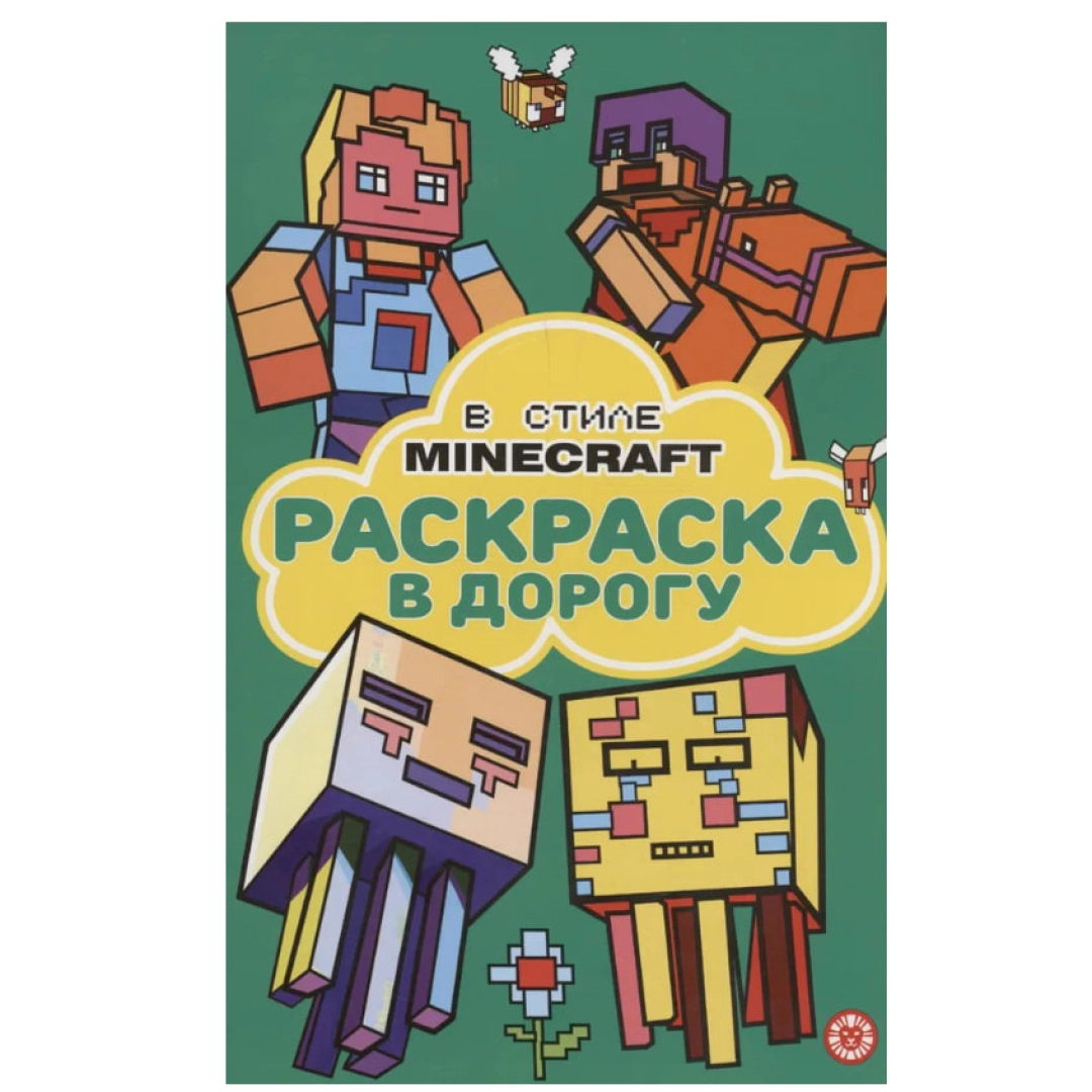 В стиле Minecraft. Раскраска в дорогу