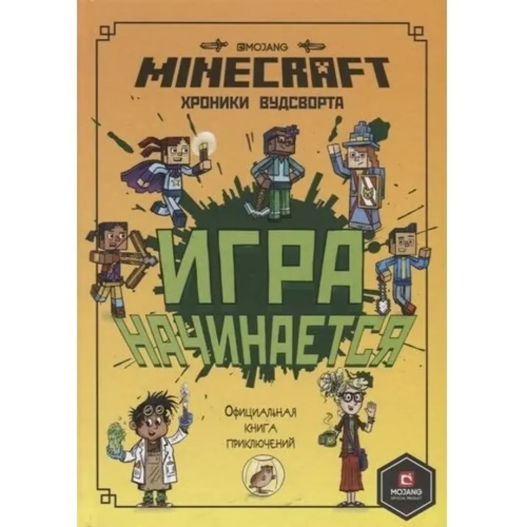 Minecraft. Игра начинается! Хроники Вудсворта